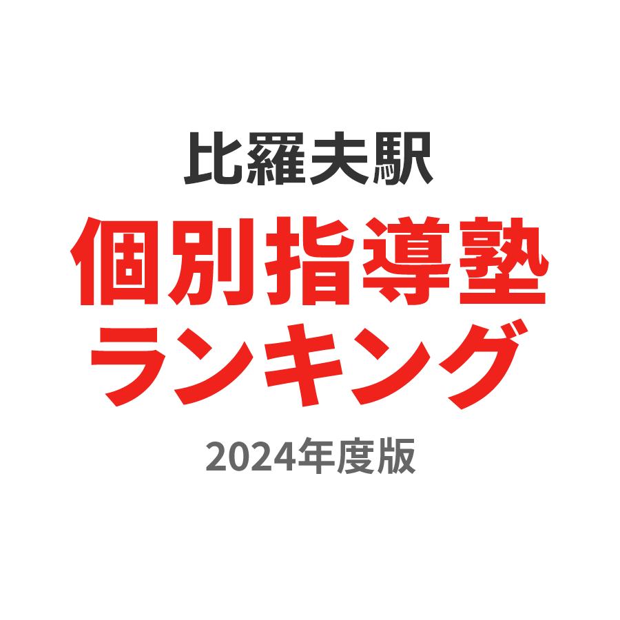 比羅夫駅個別指導塾ランキング幼児部門2024年度版