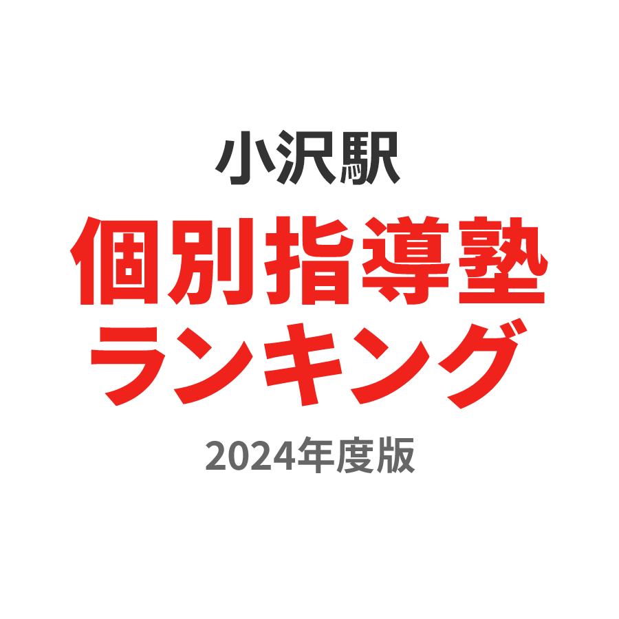 小沢駅個別指導塾ランキング中3部門2024年度版