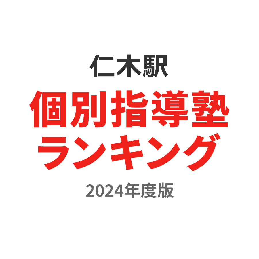 仁木駅個別指導塾ランキング中学生部門2024年度版