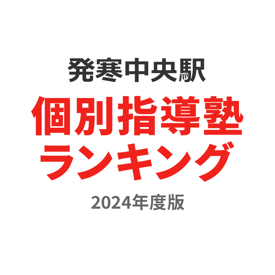 発寒中央駅個別指導塾ランキング小6部門2024年度版