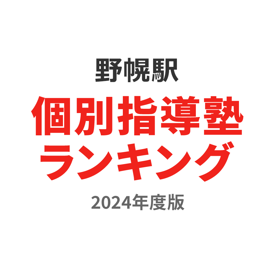 野幌駅個別指導塾ランキング高校生部門2024年度版