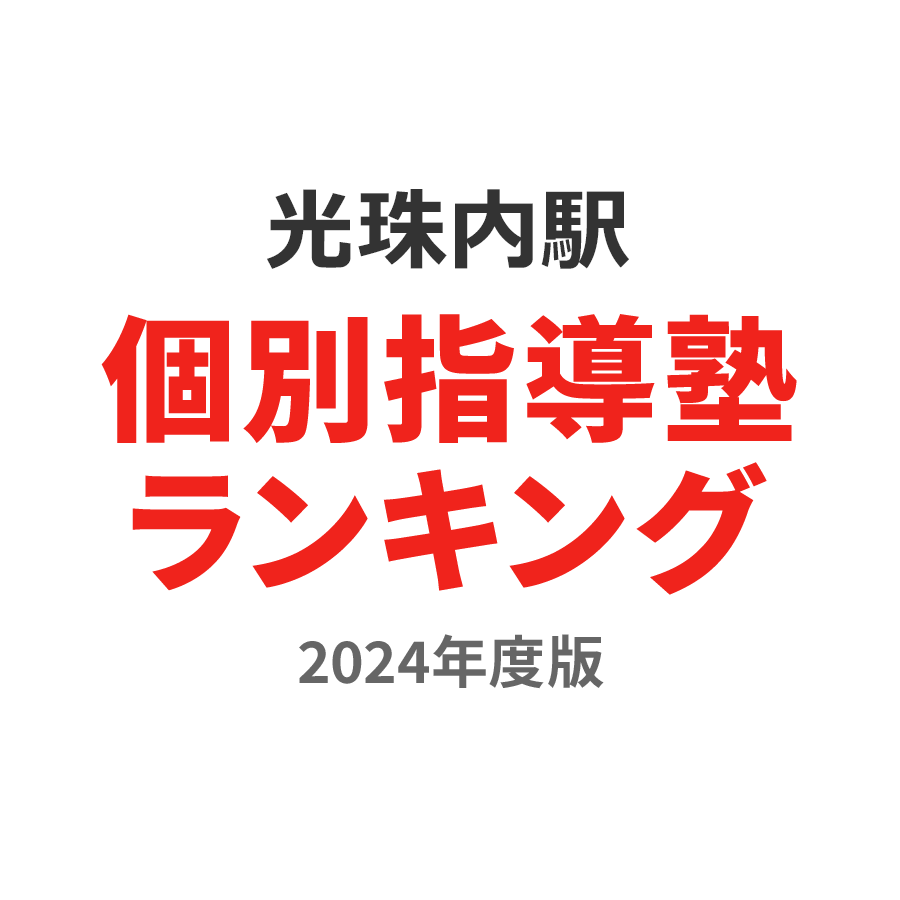 光珠内駅個別指導塾ランキング高2部門2024年度版