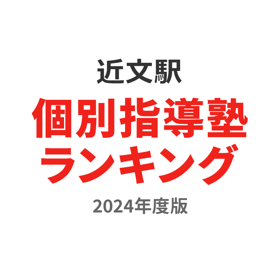 近文駅個別指導塾ランキング中3部門2024年度版