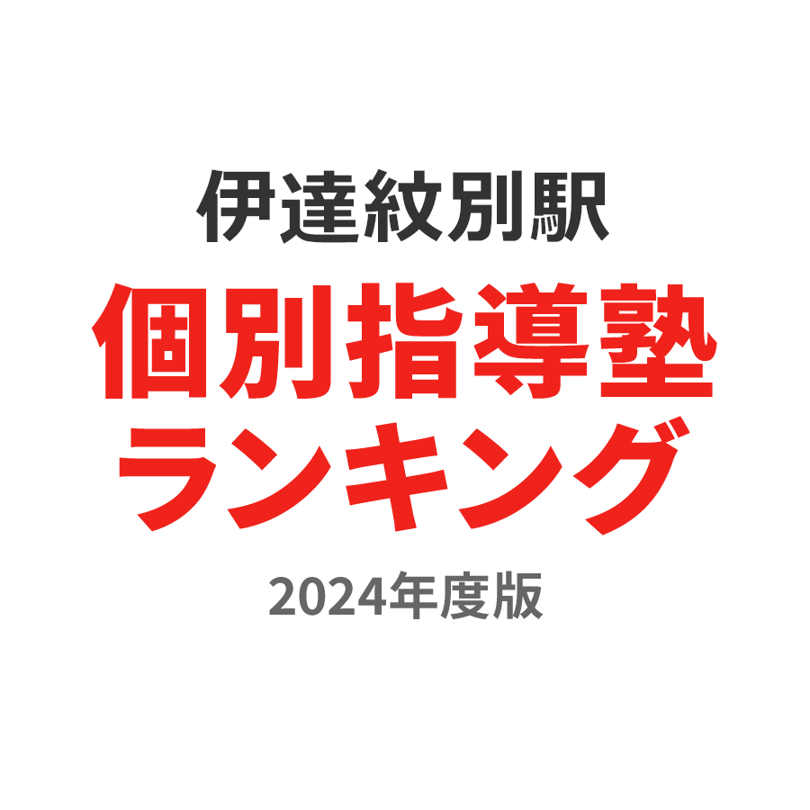 伊達紋別駅個別指導塾ランキング幼児部門2024年度版