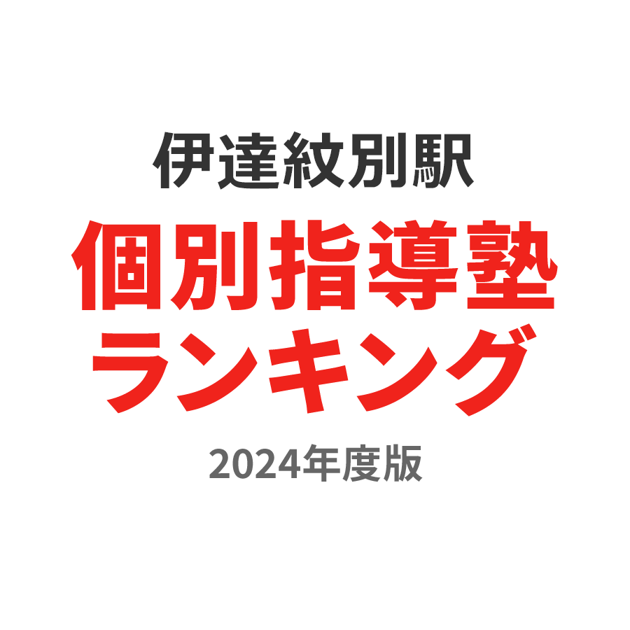 伊達紋別駅個別指導塾ランキング小2部門2024年度版