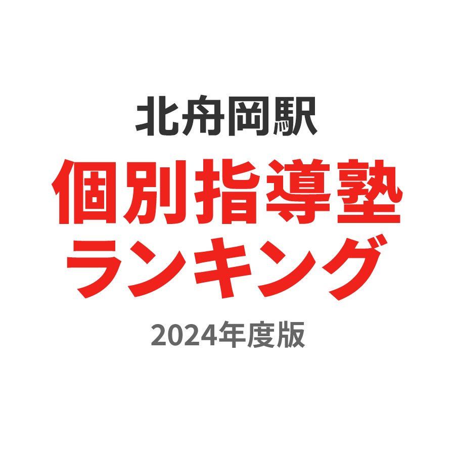 北舟岡駅個別指導塾ランキング高2部門2024年度版