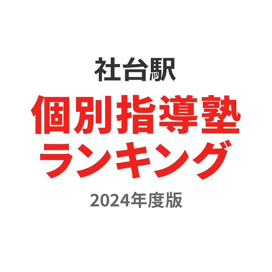 社台駅個別指導塾ランキング高1部門2024年度版