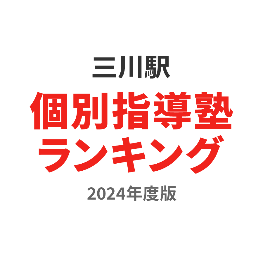 三川駅個別指導塾ランキング中3部門2024年度版