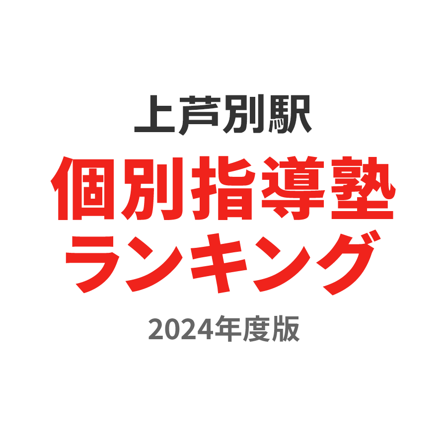 上芦別駅個別指導塾ランキング高校生部門2024年度版