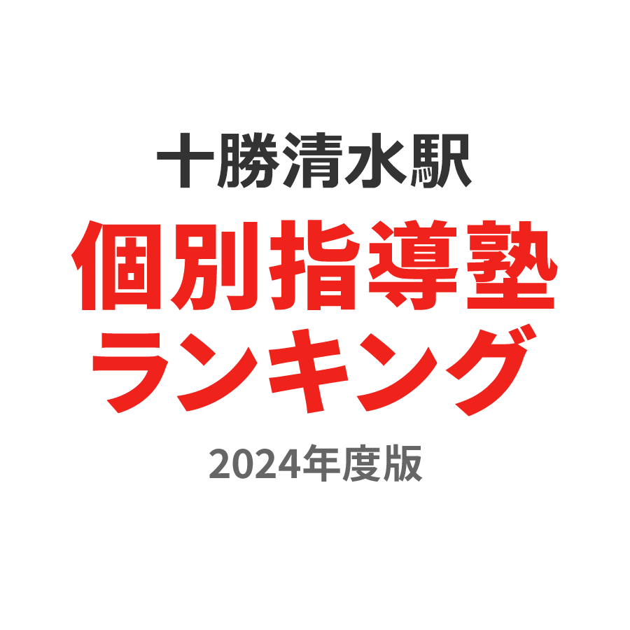 十勝清水駅個別指導塾ランキング高1部門2024年度版