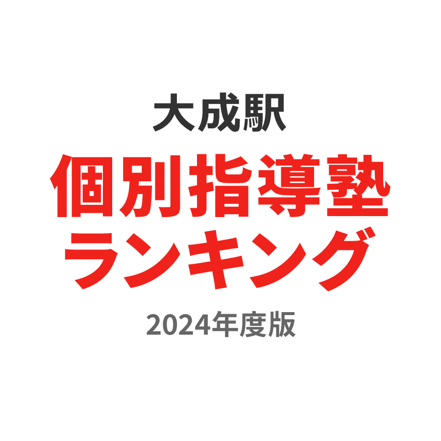 大成駅個別指導塾ランキング小学生部門2024年度版