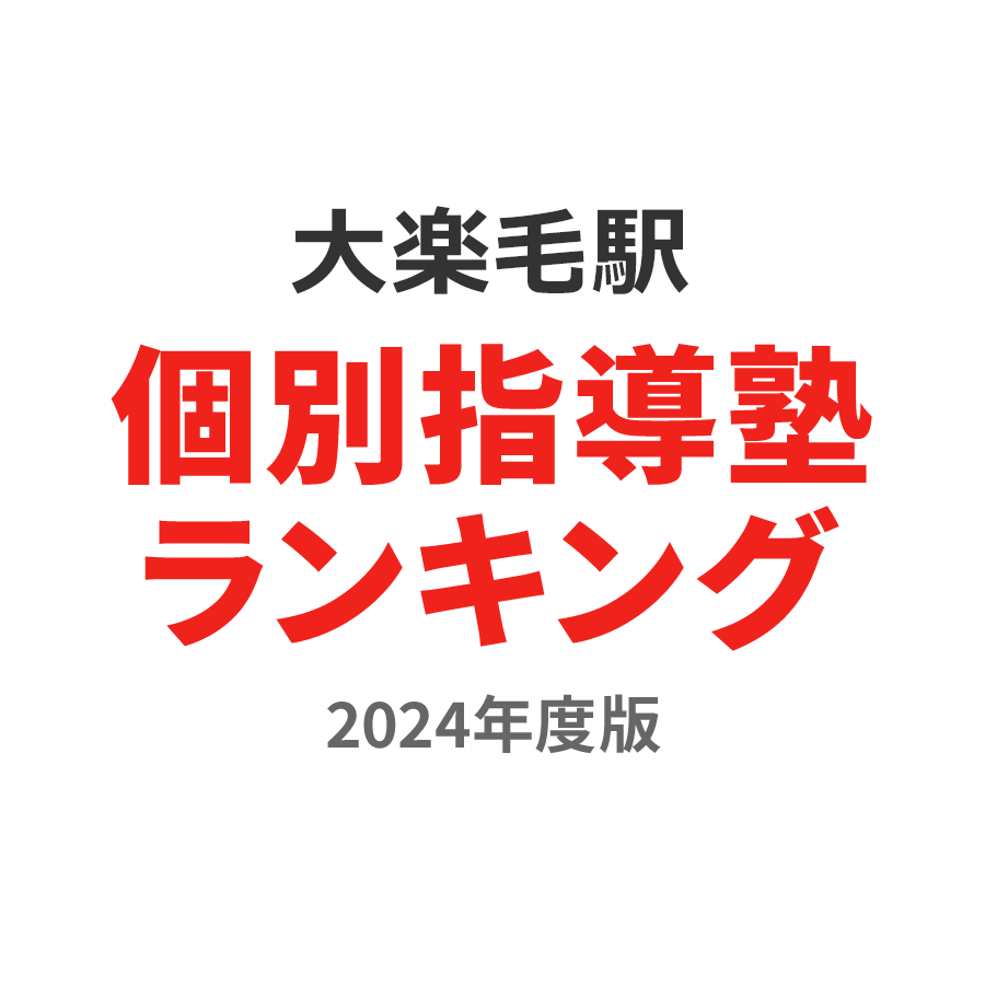 大楽毛駅個別指導塾ランキング幼児部門2024年度版