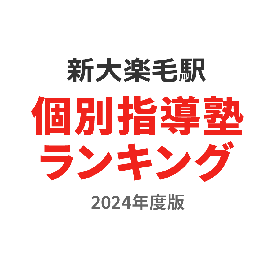 新大楽毛駅個別指導塾ランキング幼児部門2024年度版