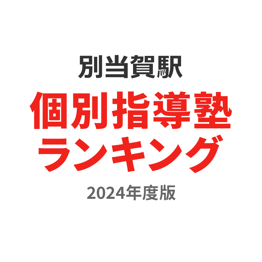 別当賀駅個別指導塾ランキング高1部門2024年度版