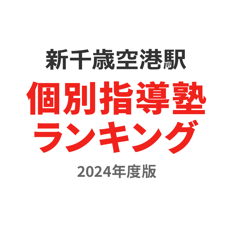 新千歳空港駅個別指導塾ランキング中学生部門2024年度版