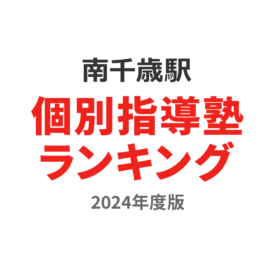 南千歳駅個別指導塾ランキング中3部門2024年度版