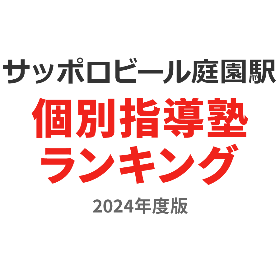 サッポロビール庭園駅個別指導塾ランキング中1部門2024年度版