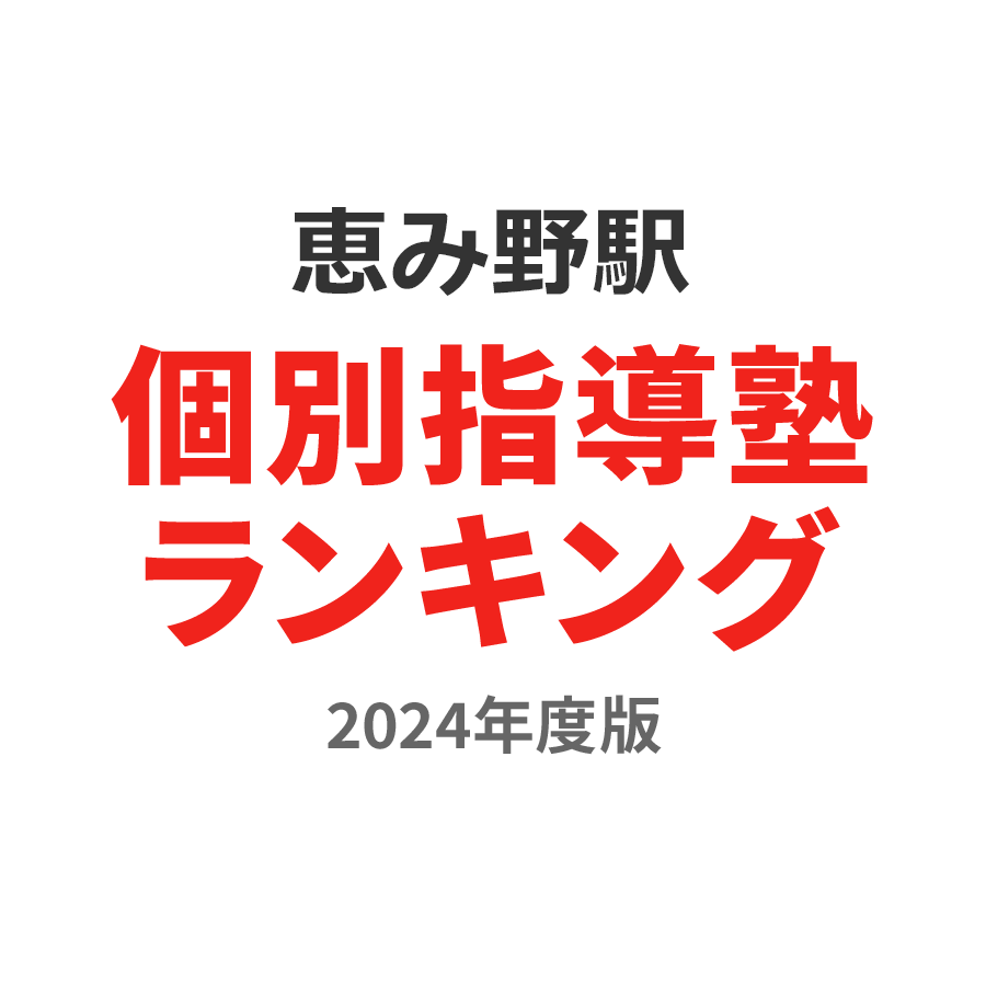 恵み野駅個別指導塾ランキング2024年度版