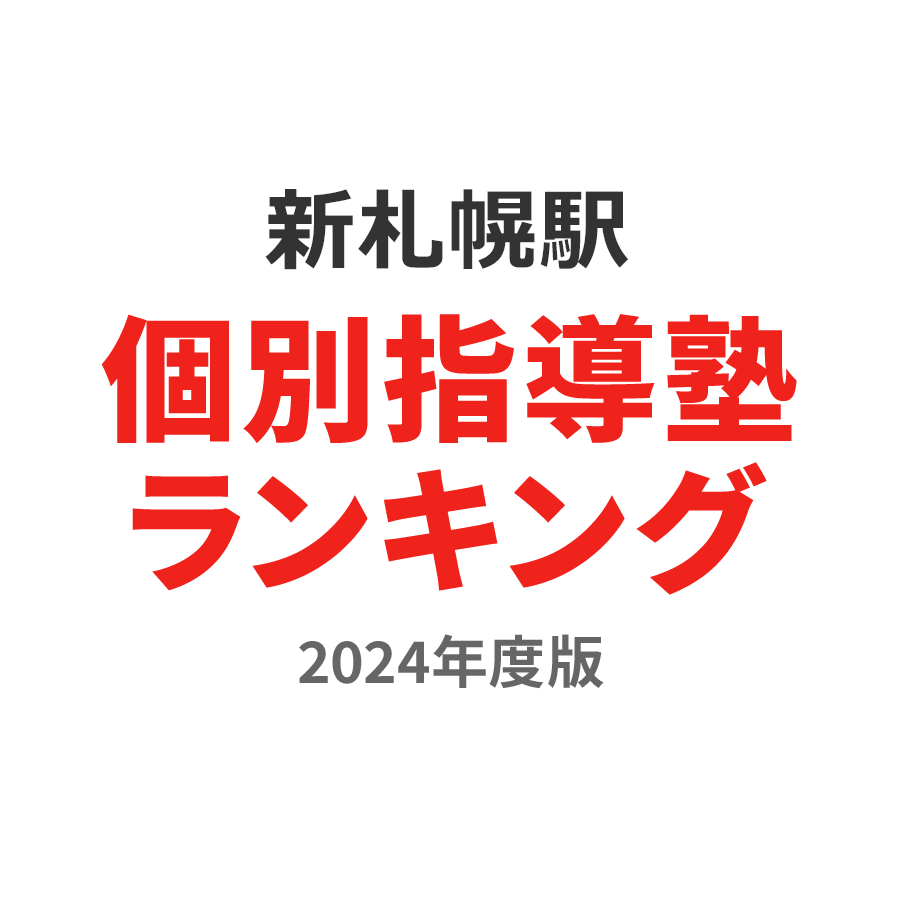 新札幌駅個別指導塾ランキング高1部門2024年度版