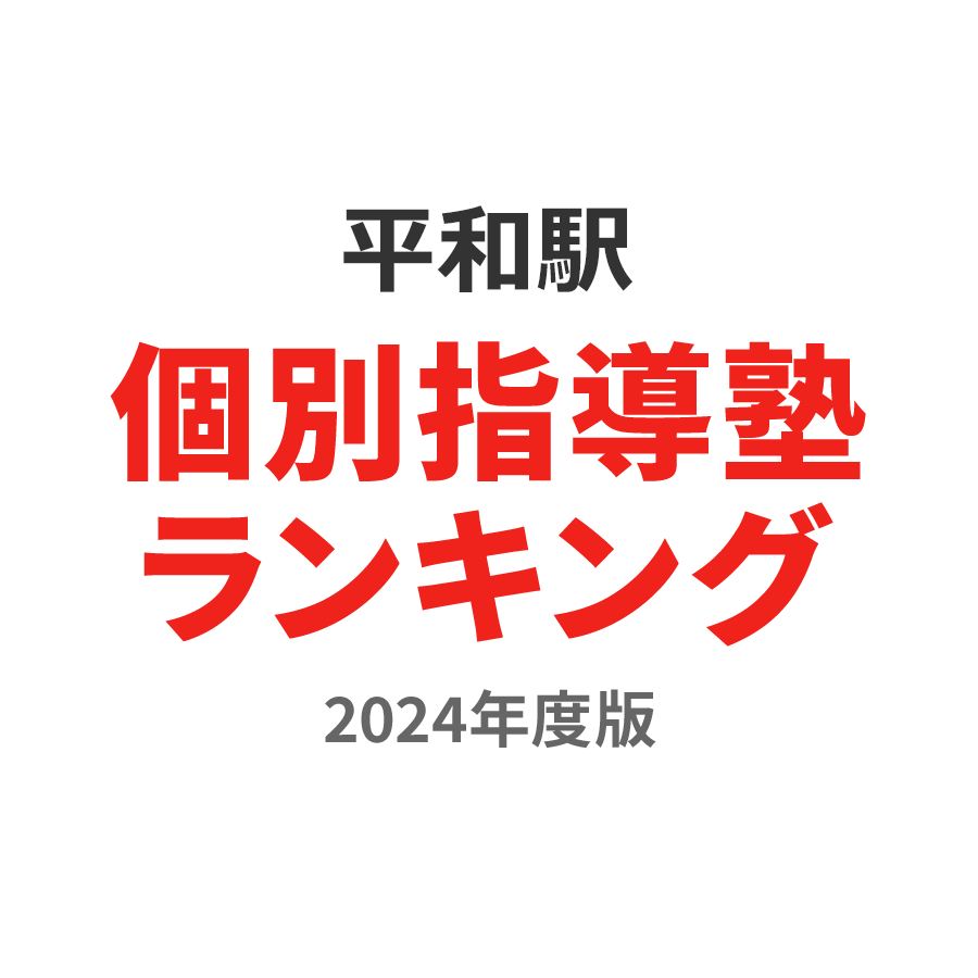 平和駅個別指導塾ランキング高校生部門2024年度版