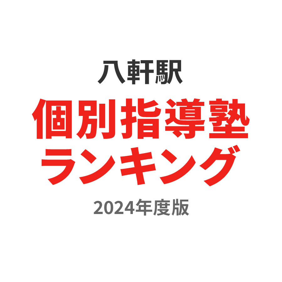 八軒駅個別指導塾ランキング浪人生部門2024年度版