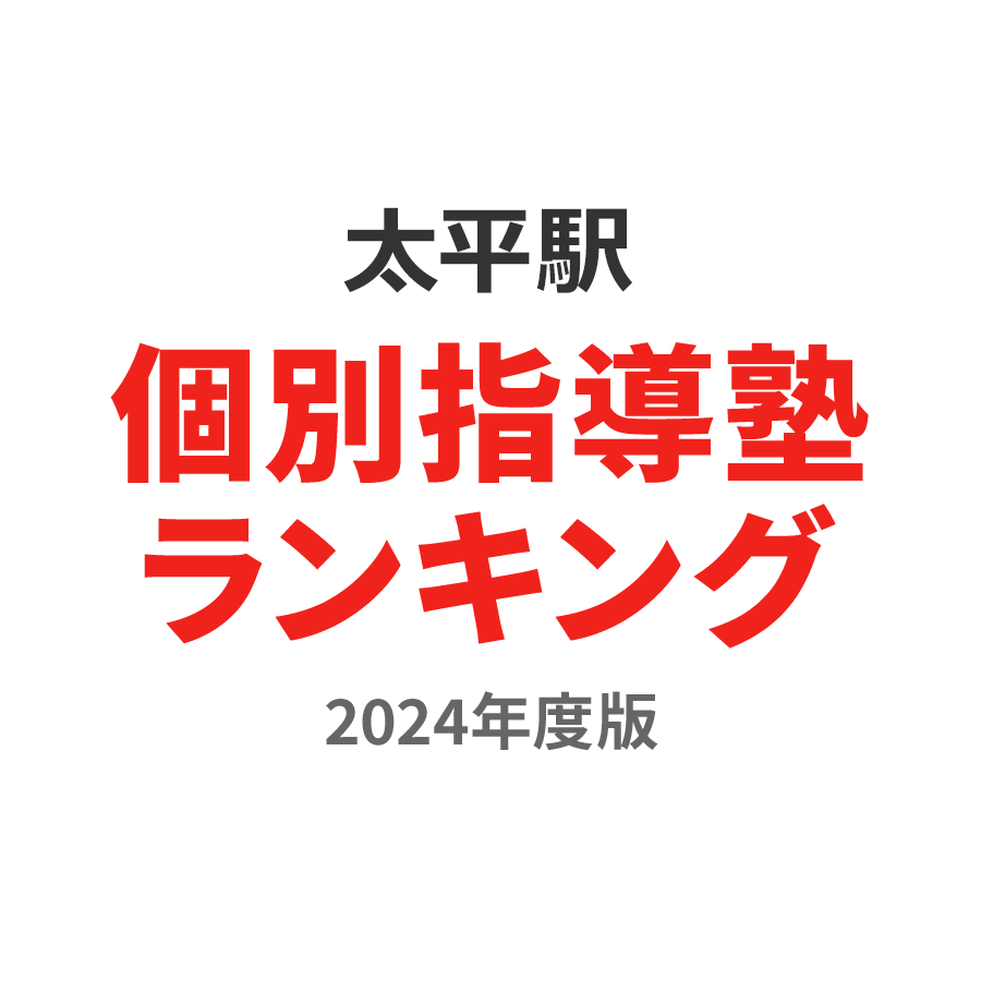 太平駅個別指導塾ランキング小1部門2024年度版