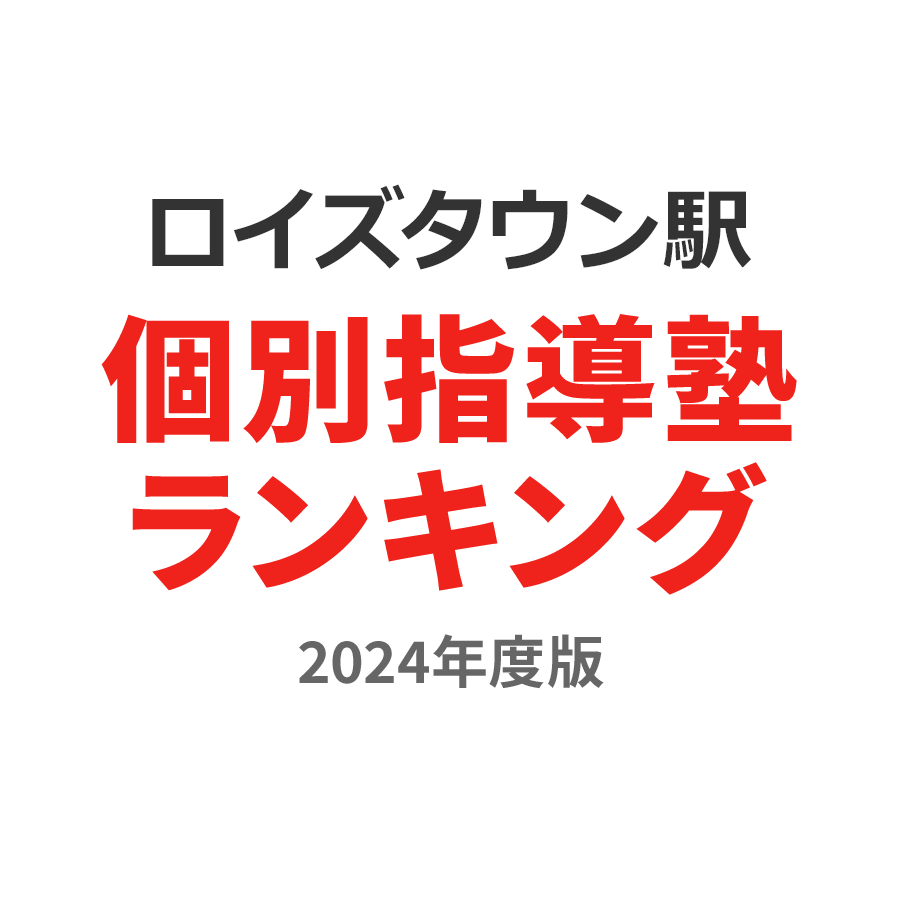 ロイズタウン駅個別指導塾ランキング高2部門2024年度版