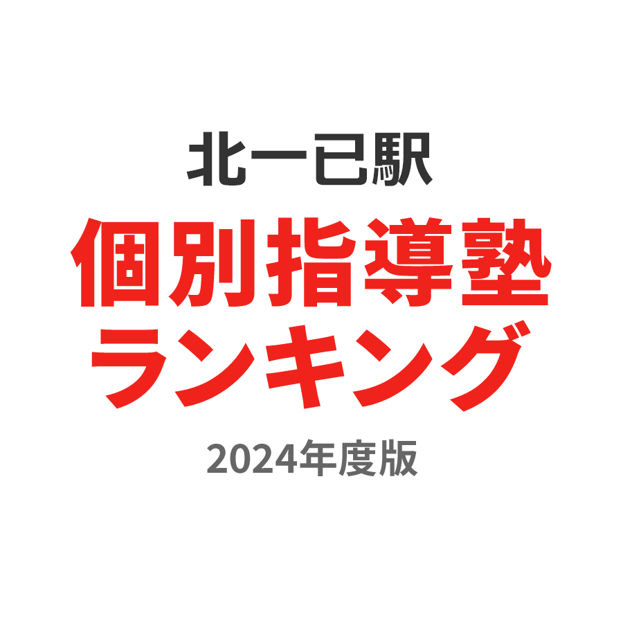 北一已駅個別指導塾ランキング小1部門2024年度版