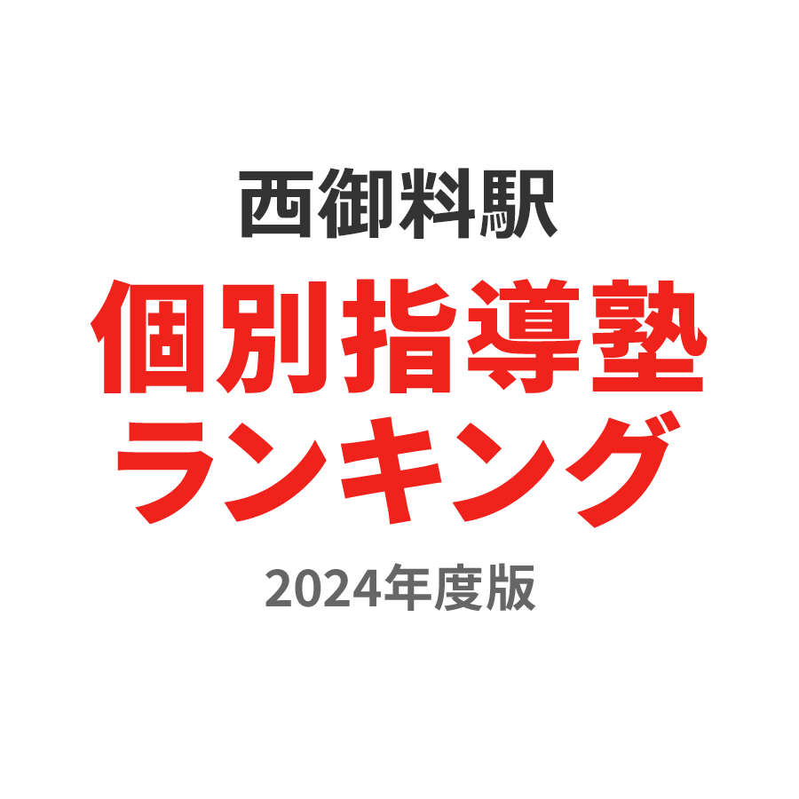 西御料駅個別指導塾ランキング高3部門2024年度版