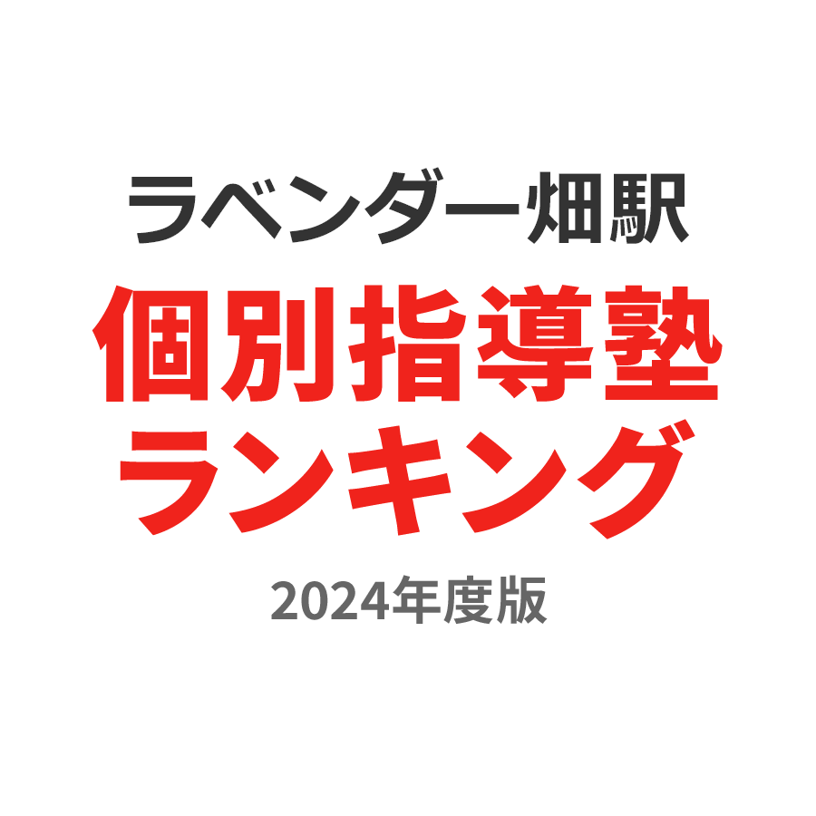 ラベンダー畑駅個別指導塾ランキング高1部門2024年度版