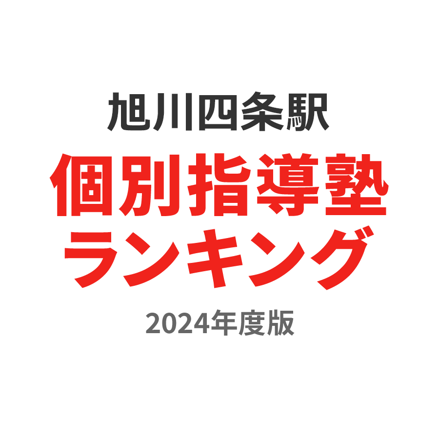 旭川四条駅個別指導塾ランキング中1部門2024年度版