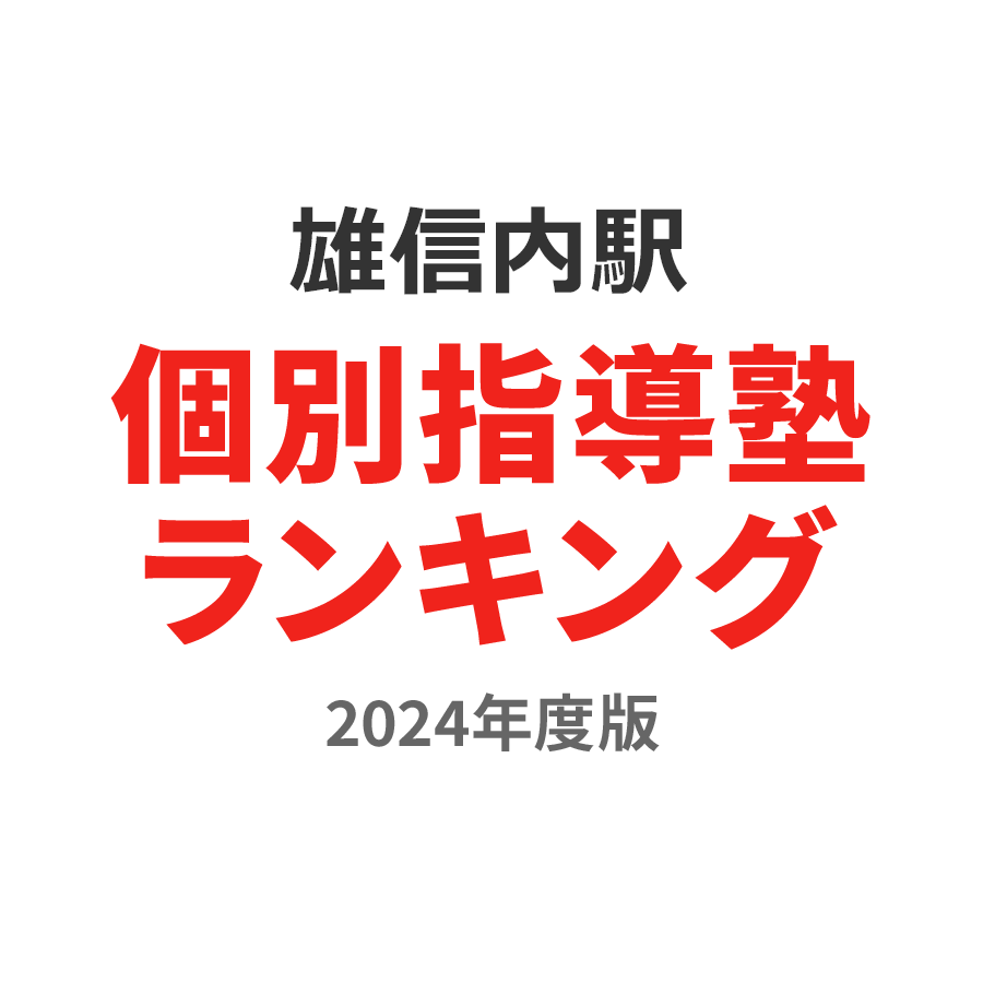 雄信内駅個別指導塾ランキング高校生部門2024年度版