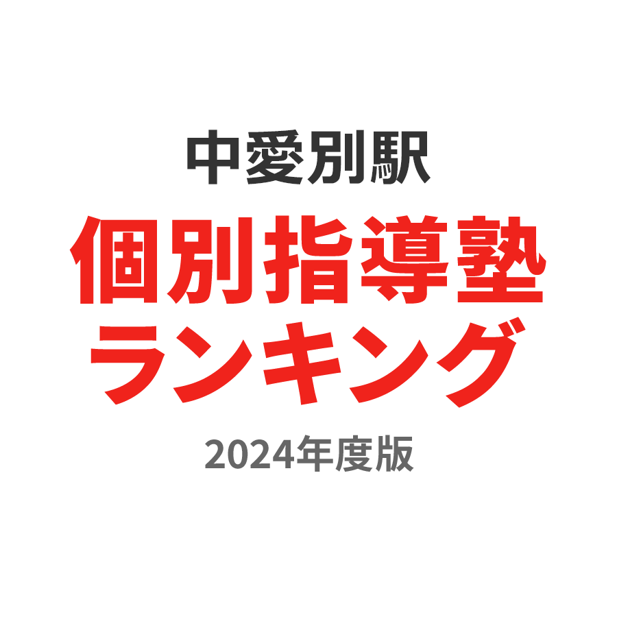 中愛別駅個別指導塾ランキング中3部門2024年度版