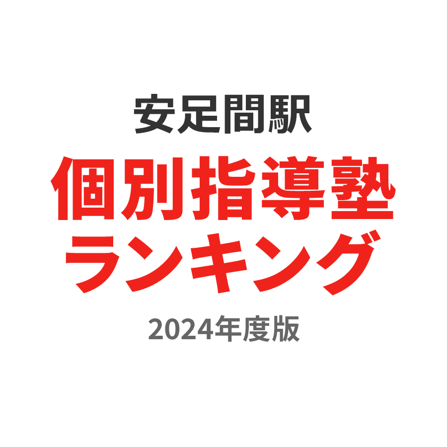 安足間駅個別指導塾ランキング小学生部門2024年度版