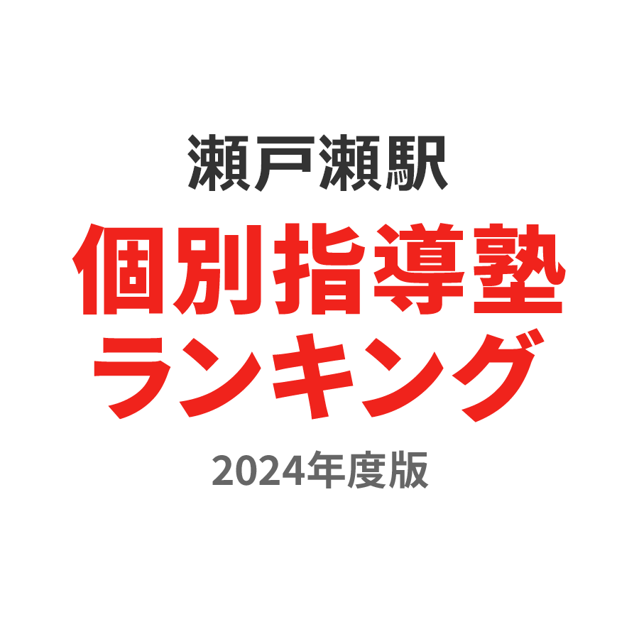 瀬戸瀬駅個別指導塾ランキング高2部門2024年度版