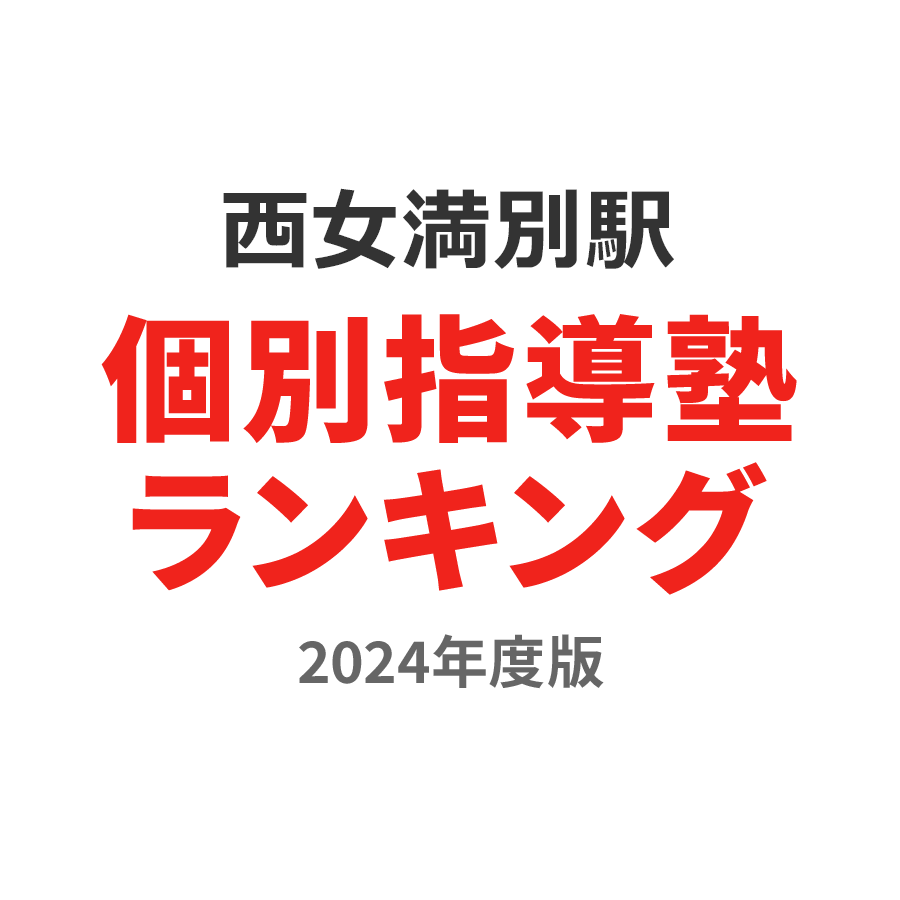 西女満別駅個別指導塾ランキング小3部門2024年度版