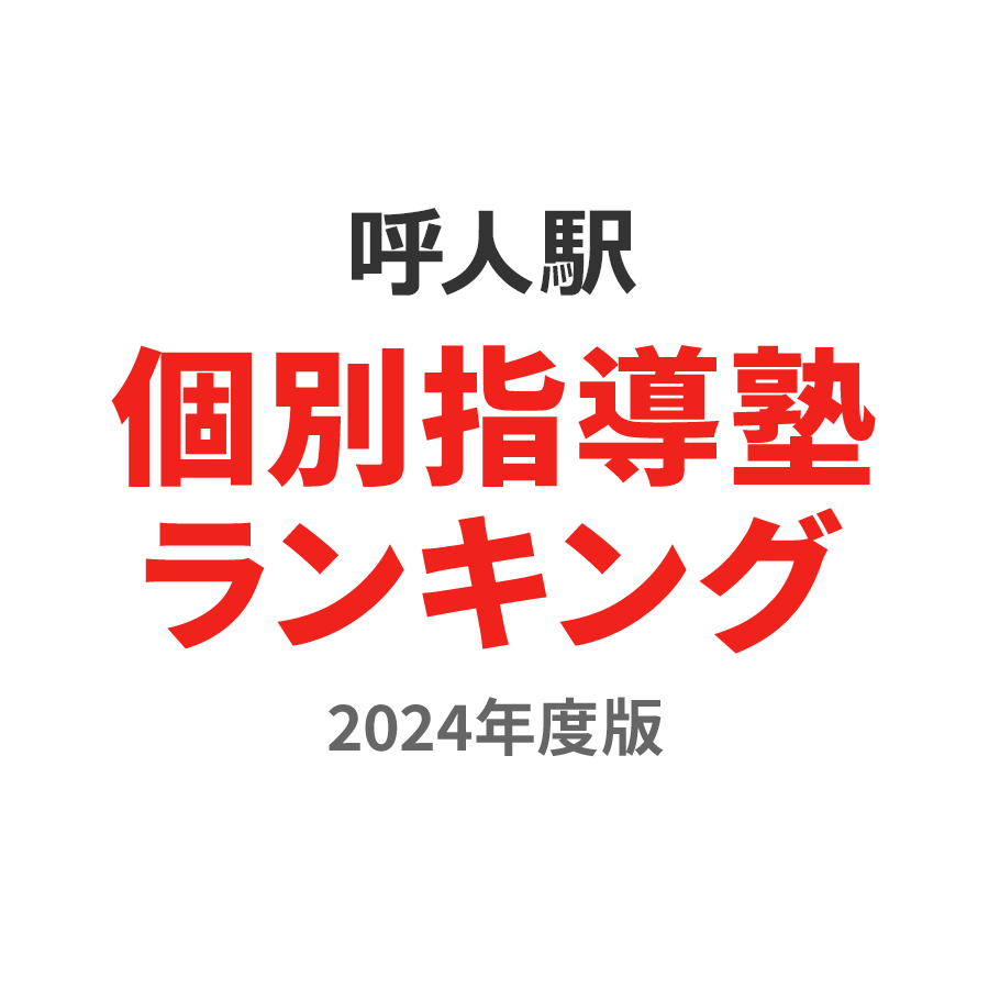 呼人駅個別指導塾ランキング小6部門2024年度版