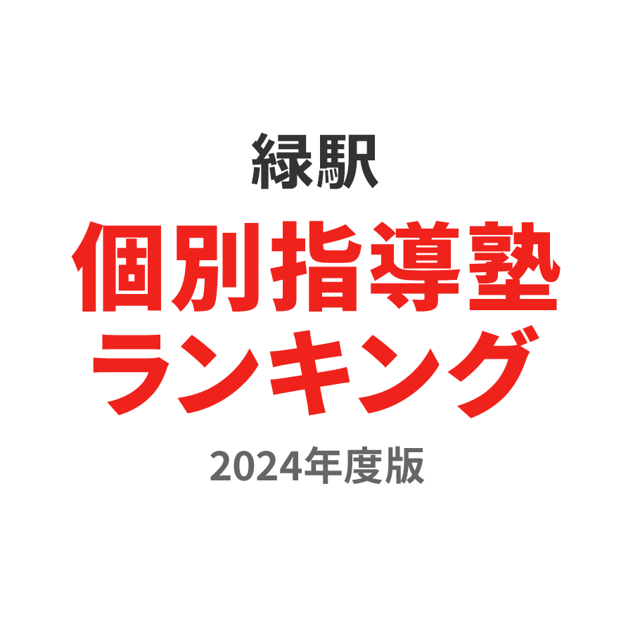 緑駅個別指導塾ランキング小学生部門2024年度版