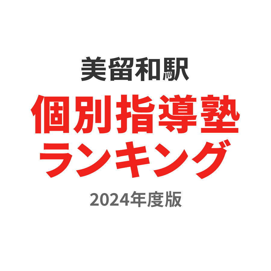 美留和駅個別指導塾ランキング小2部門2024年度版