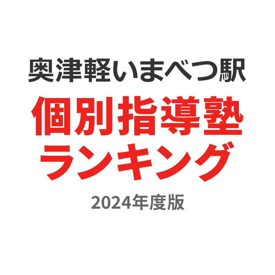 奥津軽いまべつ駅個別指導塾ランキング小4部門2024年度版