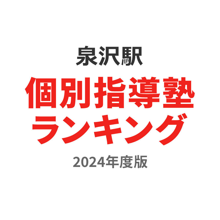 泉沢駅個別指導塾ランキング小4部門2024年度版