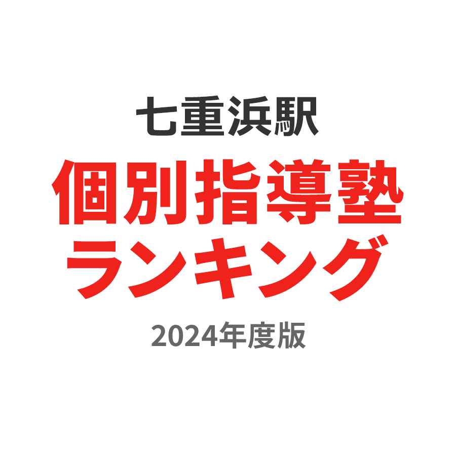 七重浜駅個別指導塾ランキング高1部門2024年度版