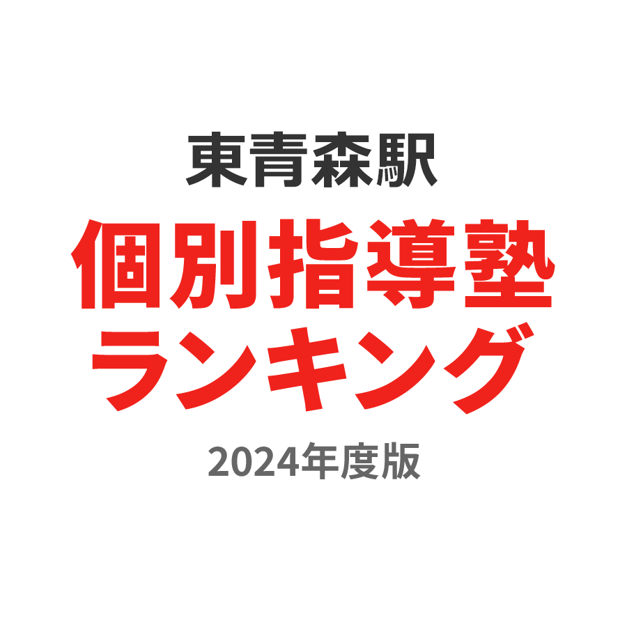 東青森駅個別指導塾ランキング中学生部門2024年度版