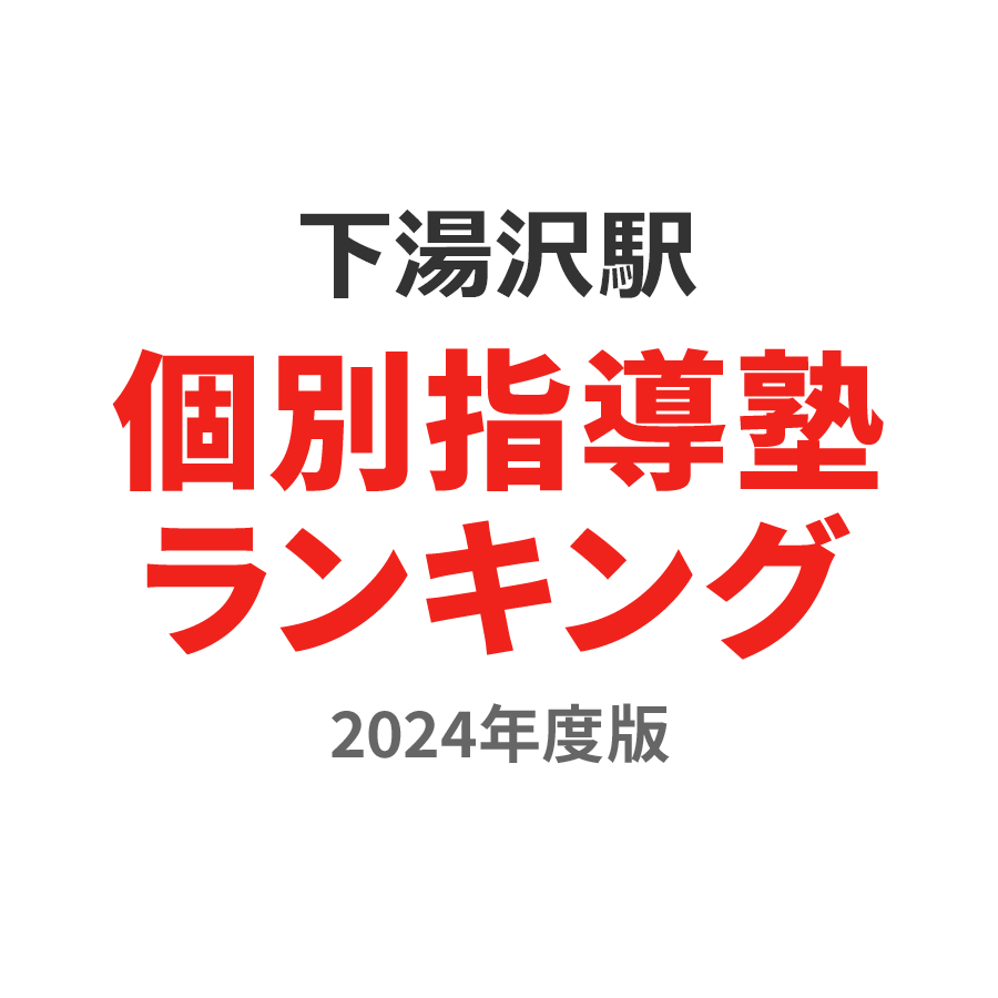 下湯沢駅個別指導塾ランキング高1部門2024年度版