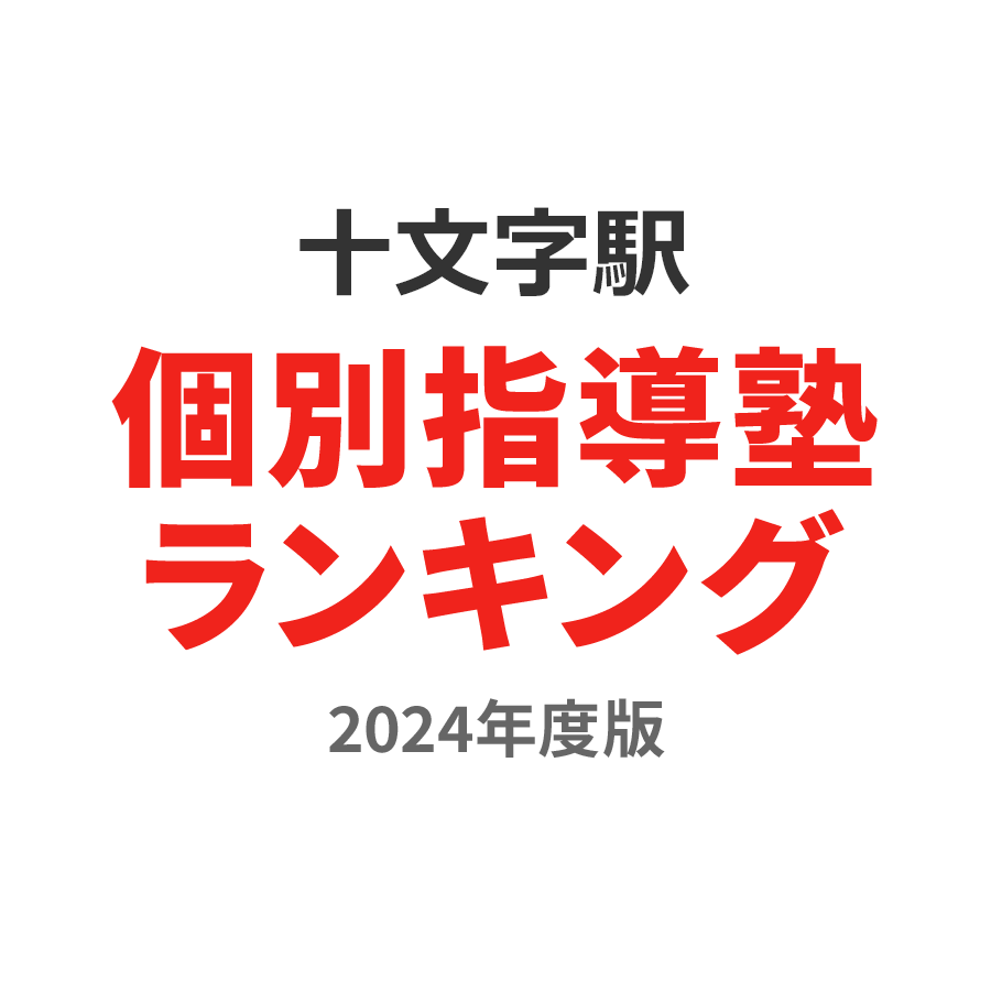 十文字駅個別指導塾ランキング中1部門2024年度版