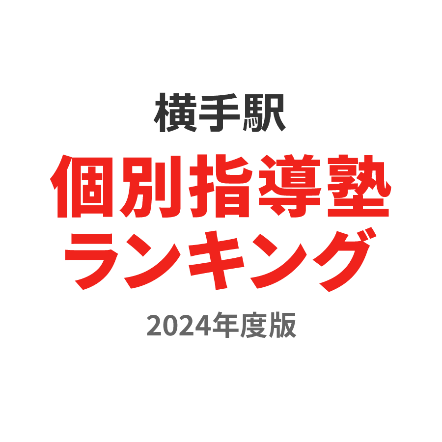 横手駅個別指導塾ランキング幼児部門2024年度版