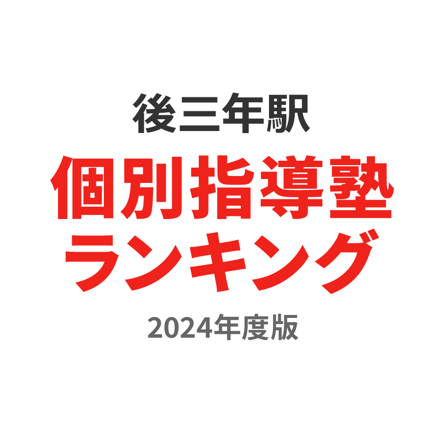 後三年駅個別指導塾ランキング高3部門2024年度版