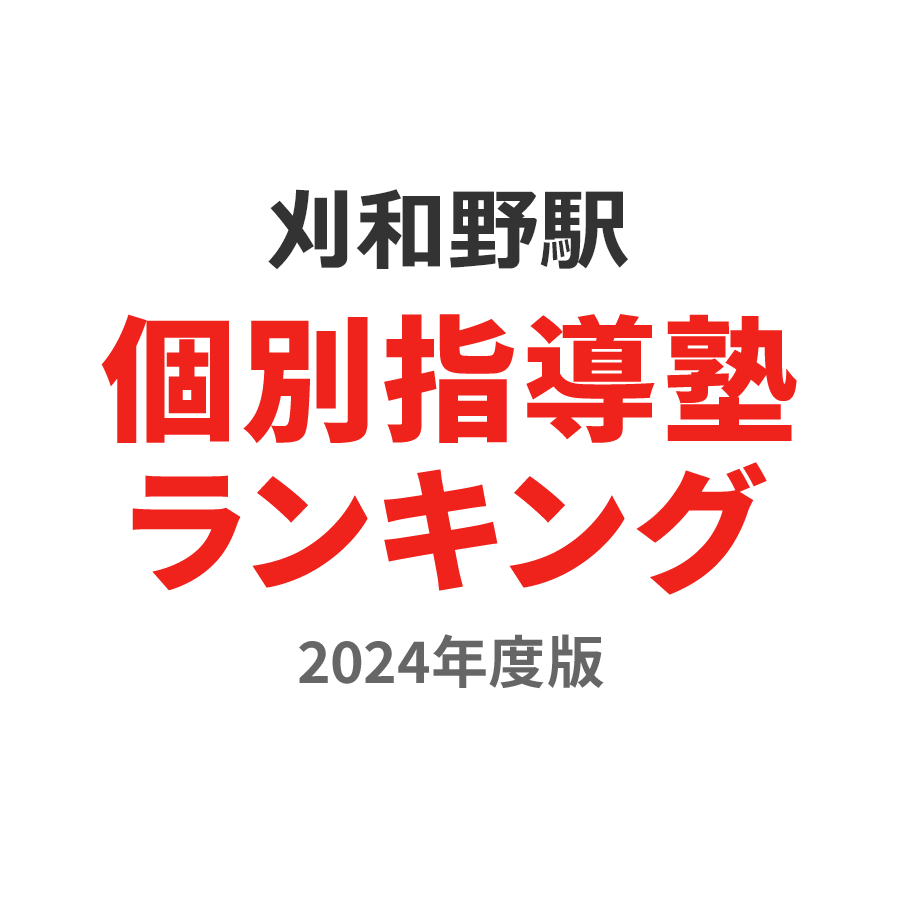 刈和野駅個別指導塾ランキング高校生部門2024年度版