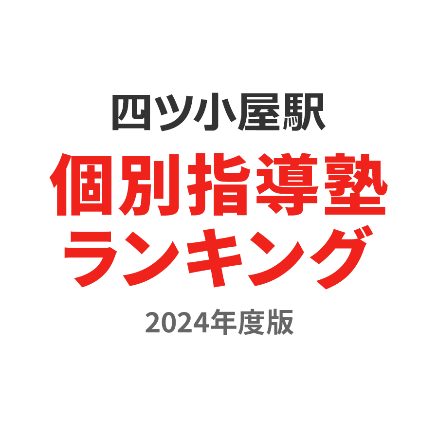 四ツ小屋駅個別指導塾ランキング高校生部門2024年度版