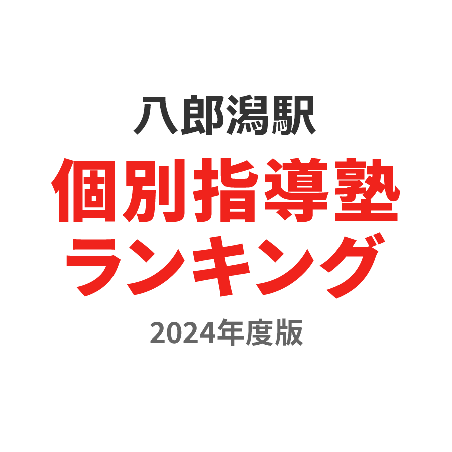八郎潟駅個別指導塾ランキング中1部門2024年度版